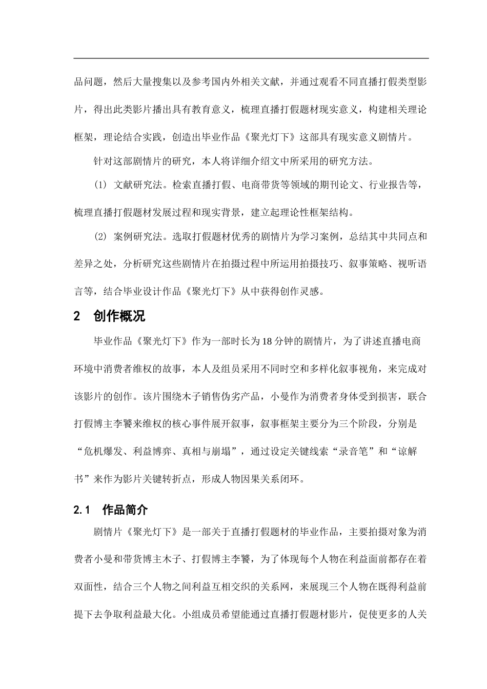 25年CH影视学_剧情片《聚光灯下》创作阐述-约10401字符.doc_第5页
