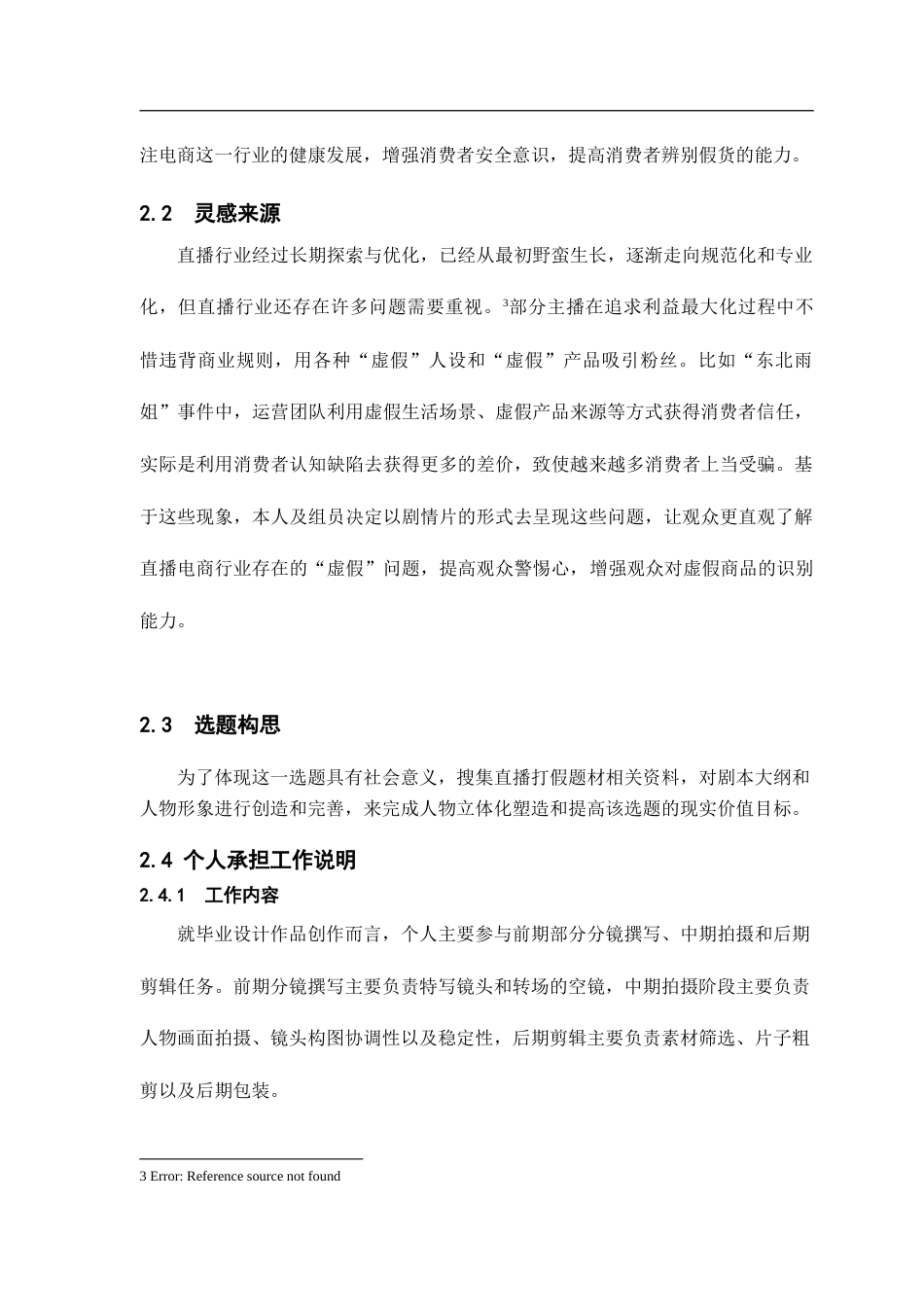 25年CH影视学_剧情片《聚光灯下》创作阐述-约10401字符.doc_第6页
