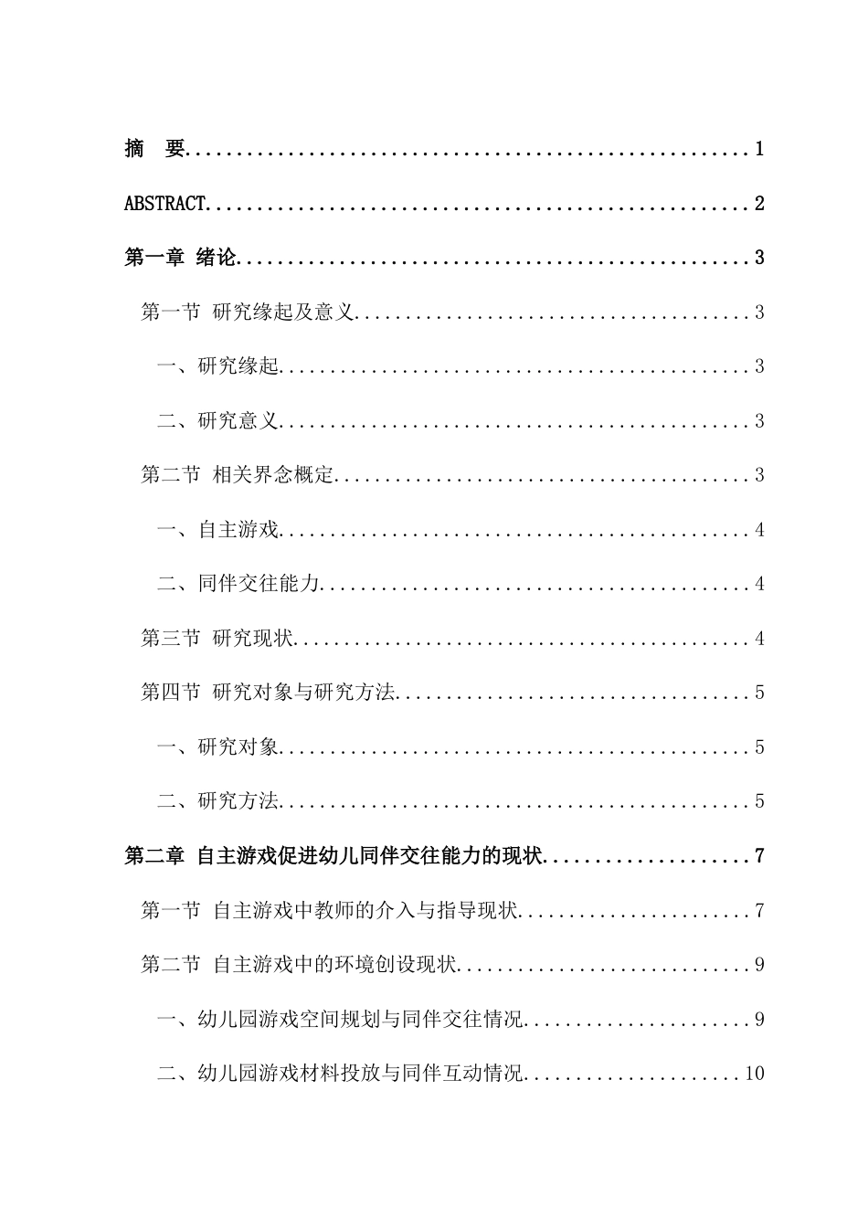 25年CH学前教育 自主游戏促进幼儿同伴交往能力的研究——以新乡市某幼儿园大A班为例-约18417字符.doc_第1页