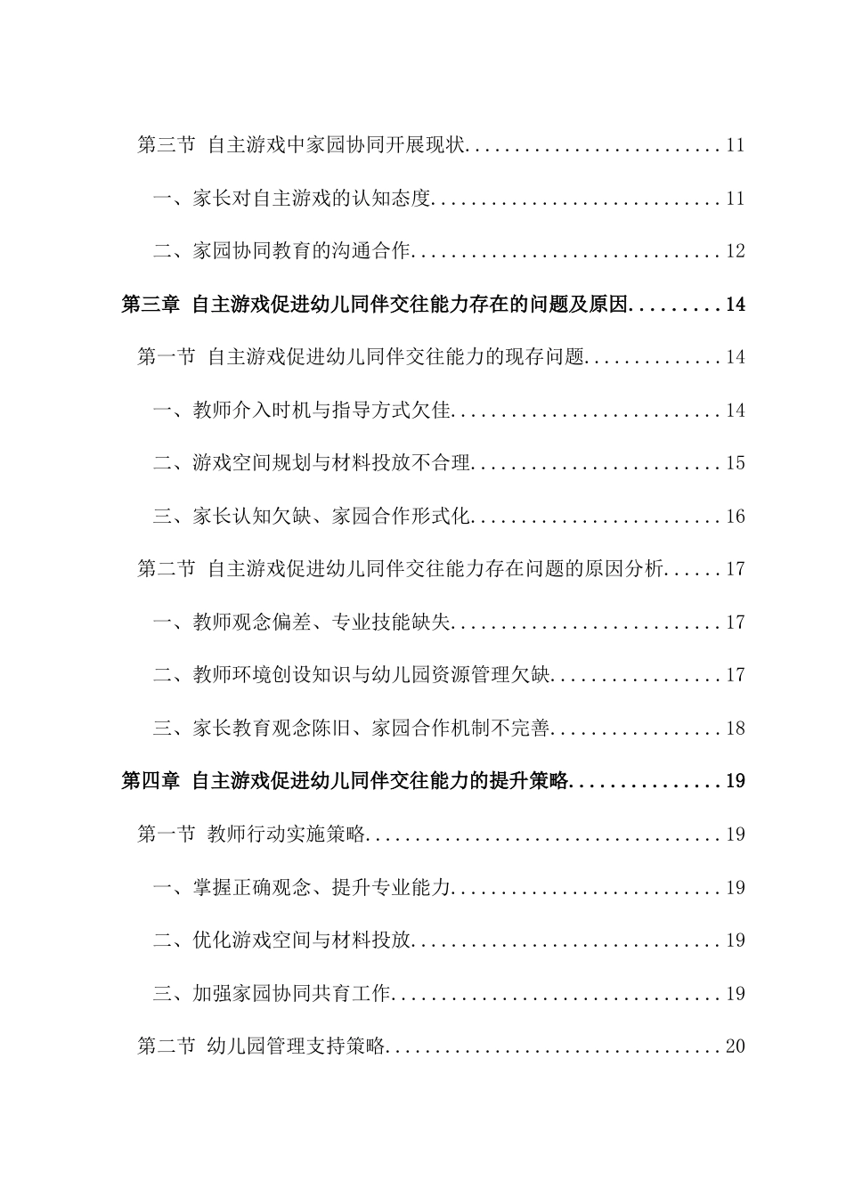 25年CH学前教育 自主游戏促进幼儿同伴交往能力的研究——以新乡市某幼儿园大A班为例-约18417字符.doc_第2页