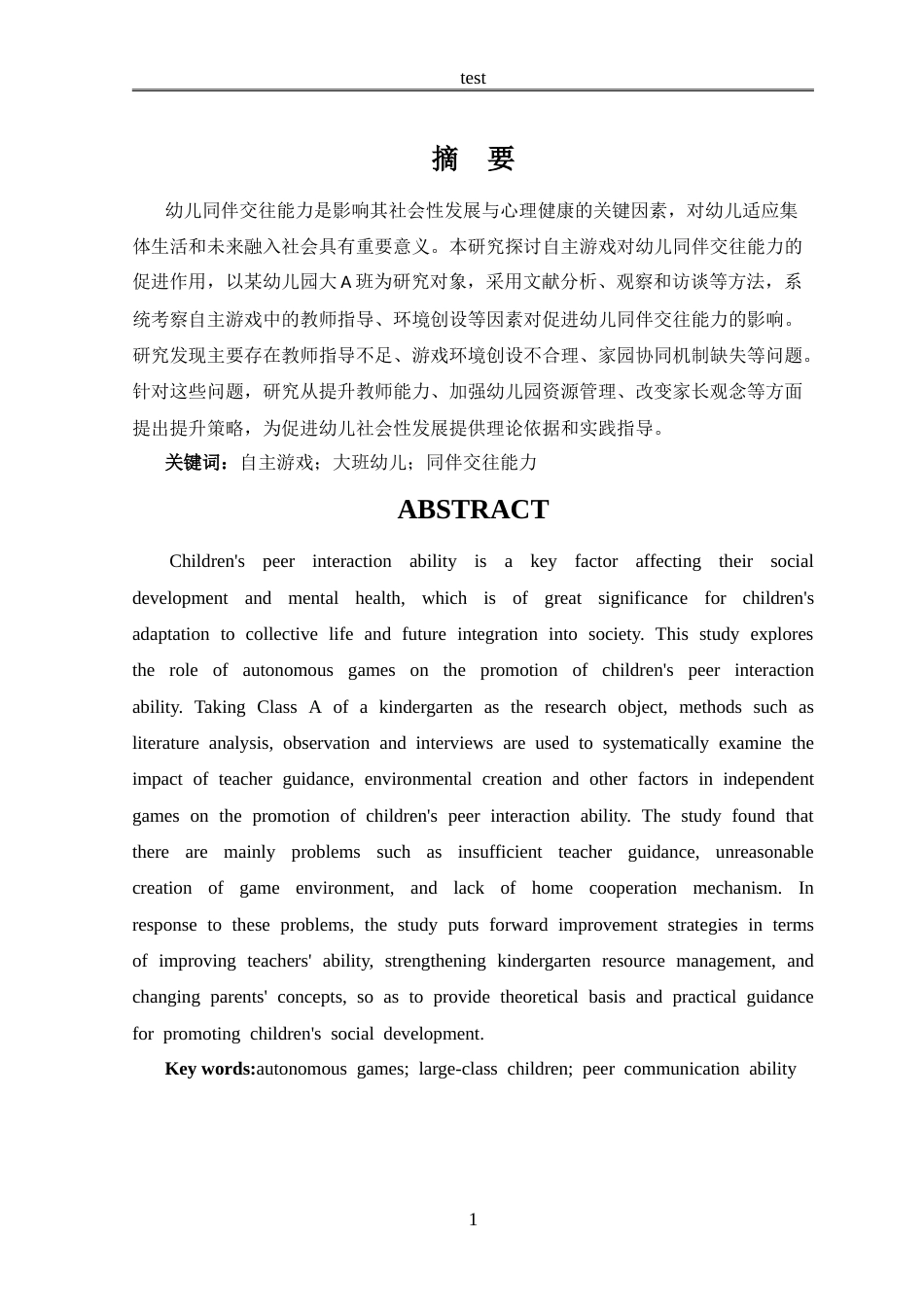 25年CH学前教育 自主游戏促进幼儿同伴交往能力的研究——以新乡市某幼儿园大A班为例-约18417字符.doc_第4页