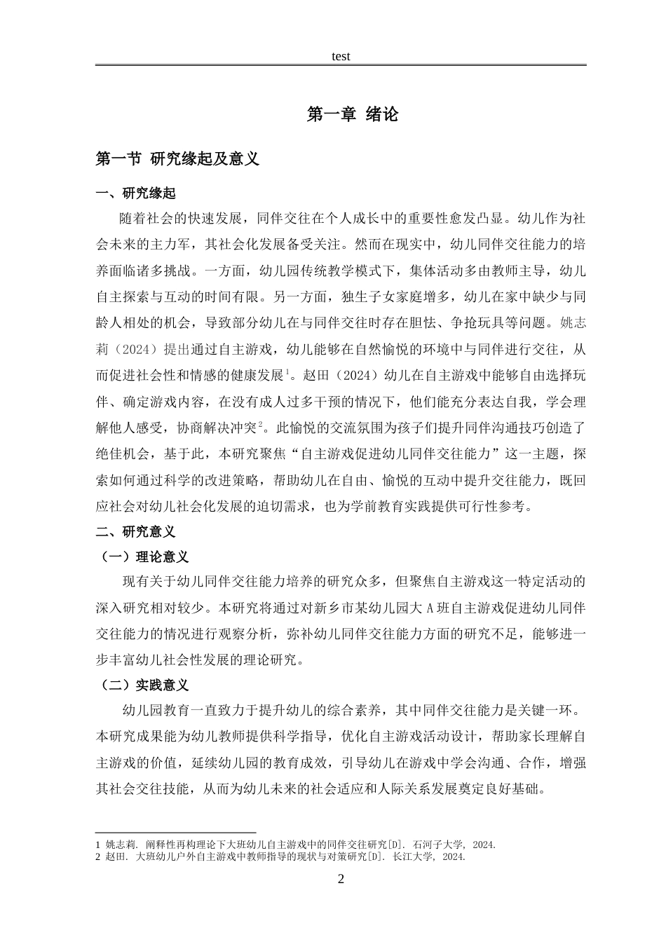 25年CH学前教育 自主游戏促进幼儿同伴交往能力的研究——以新乡市某幼儿园大A班为例-约18417字符.doc_第5页