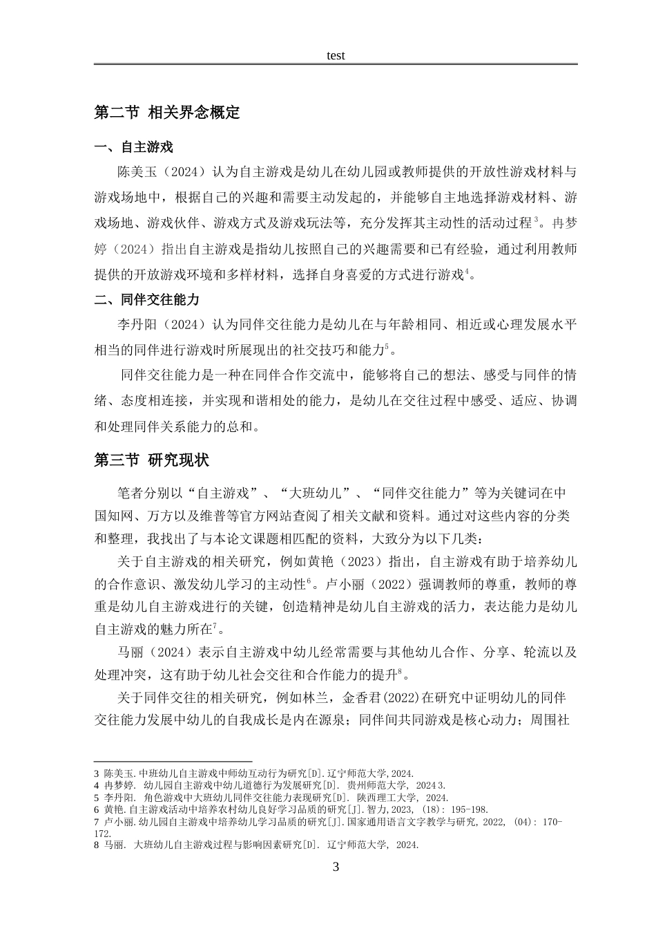25年CH学前教育 自主游戏促进幼儿同伴交往能力的研究——以新乡市某幼儿园大A班为例-约18417字符.doc_第6页