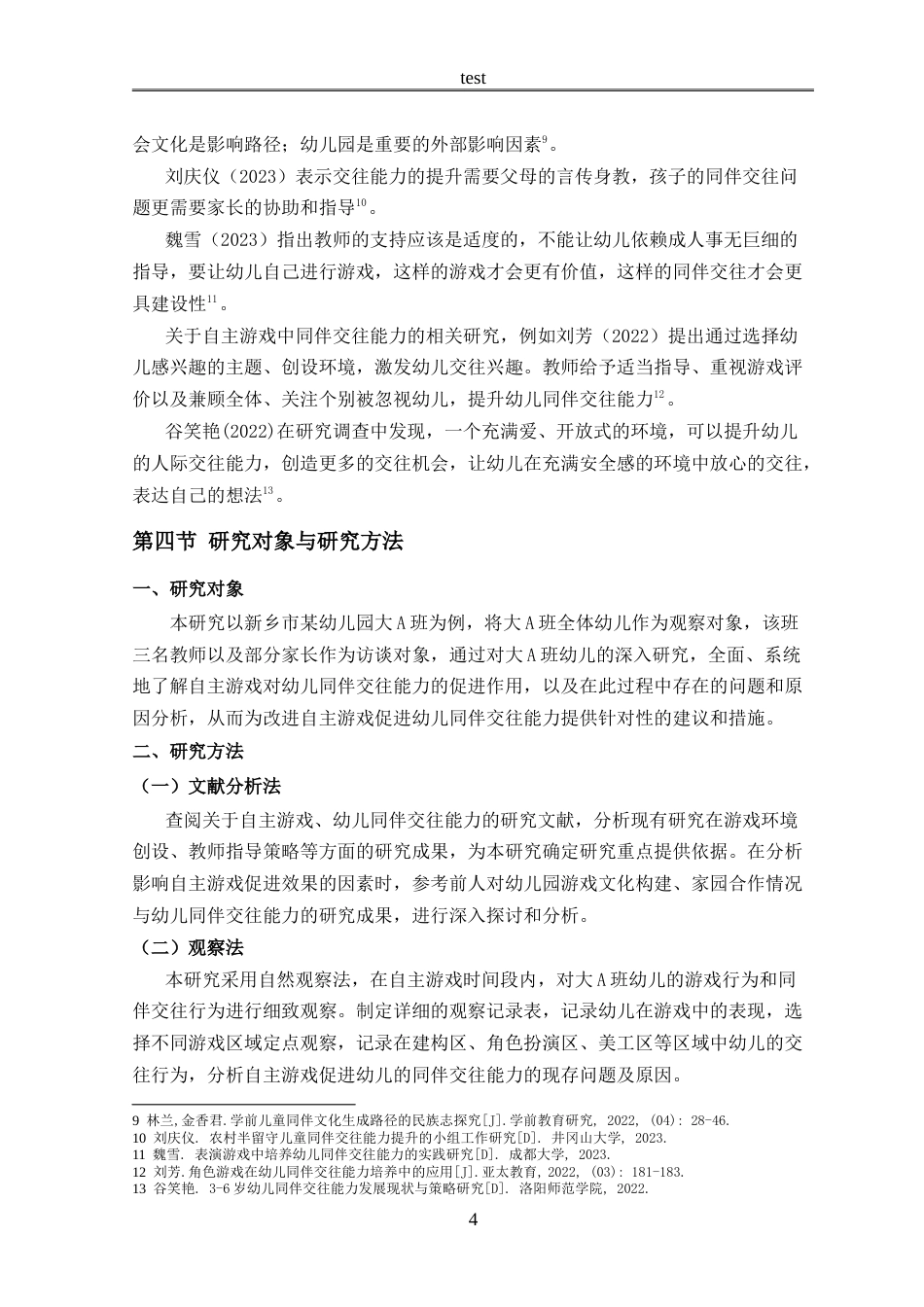 25年CH学前教育 自主游戏促进幼儿同伴交往能力的研究——以新乡市某幼儿园大A班为例-约18417字符.doc_第7页