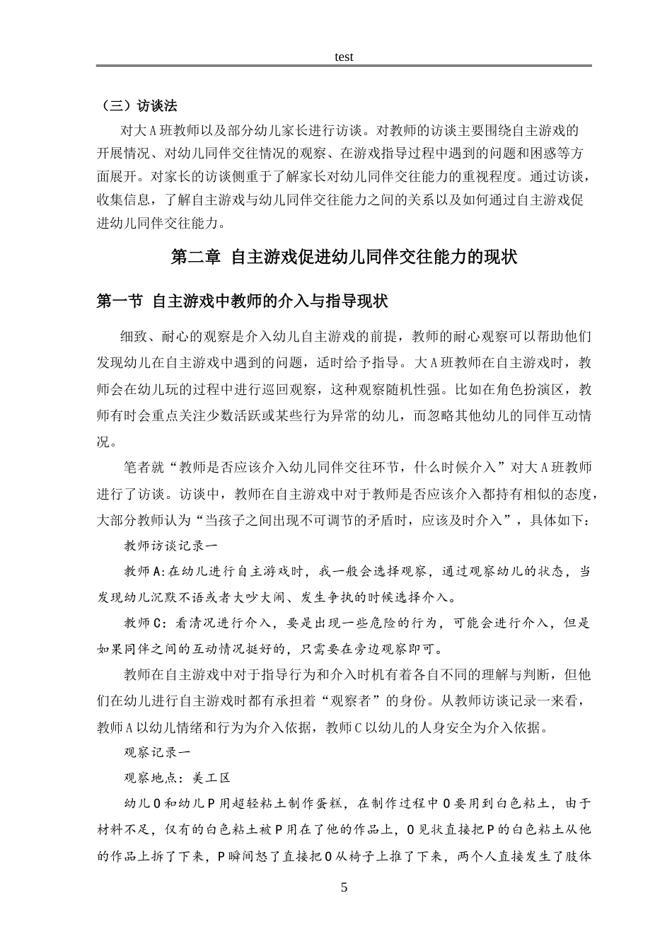 25年CH学前教育 自主游戏促进幼儿同伴交往能力的研究——以新乡市某幼儿园大A班为例-约18417字符.doc_第8页
