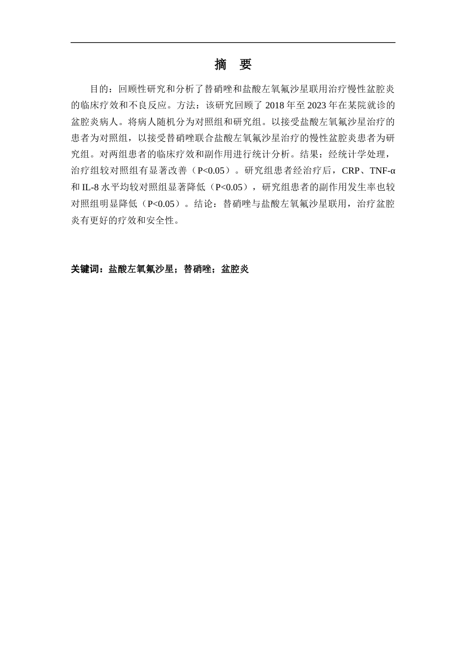 25年CH药学 替硝唑联合盐酸左氧氟沙星治疗盆腔炎的临床疗效分析-约9822字符.docx_第1页