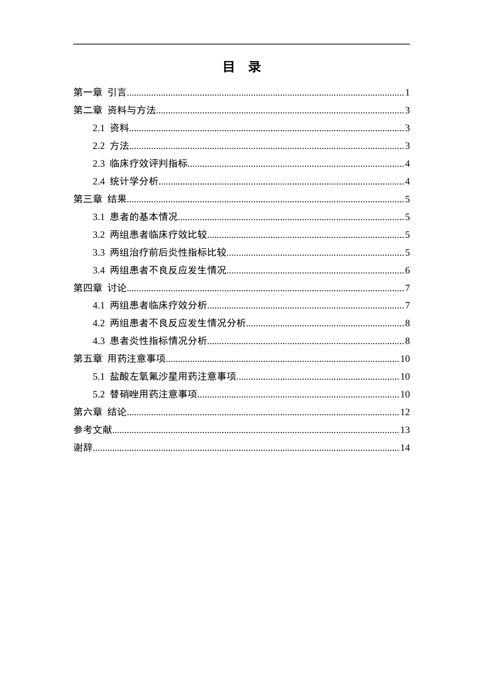 25年CH药学 替硝唑联合盐酸左氧氟沙星治疗盆腔炎的临床疗效分析-约9822字符.docx_第3页