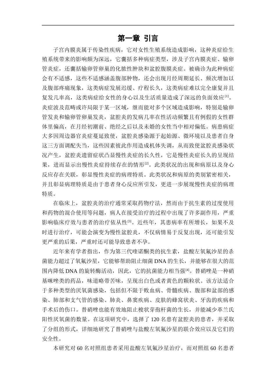 25年CH药学 替硝唑联合盐酸左氧氟沙星治疗盆腔炎的临床疗效分析-约9822字符.docx_第4页