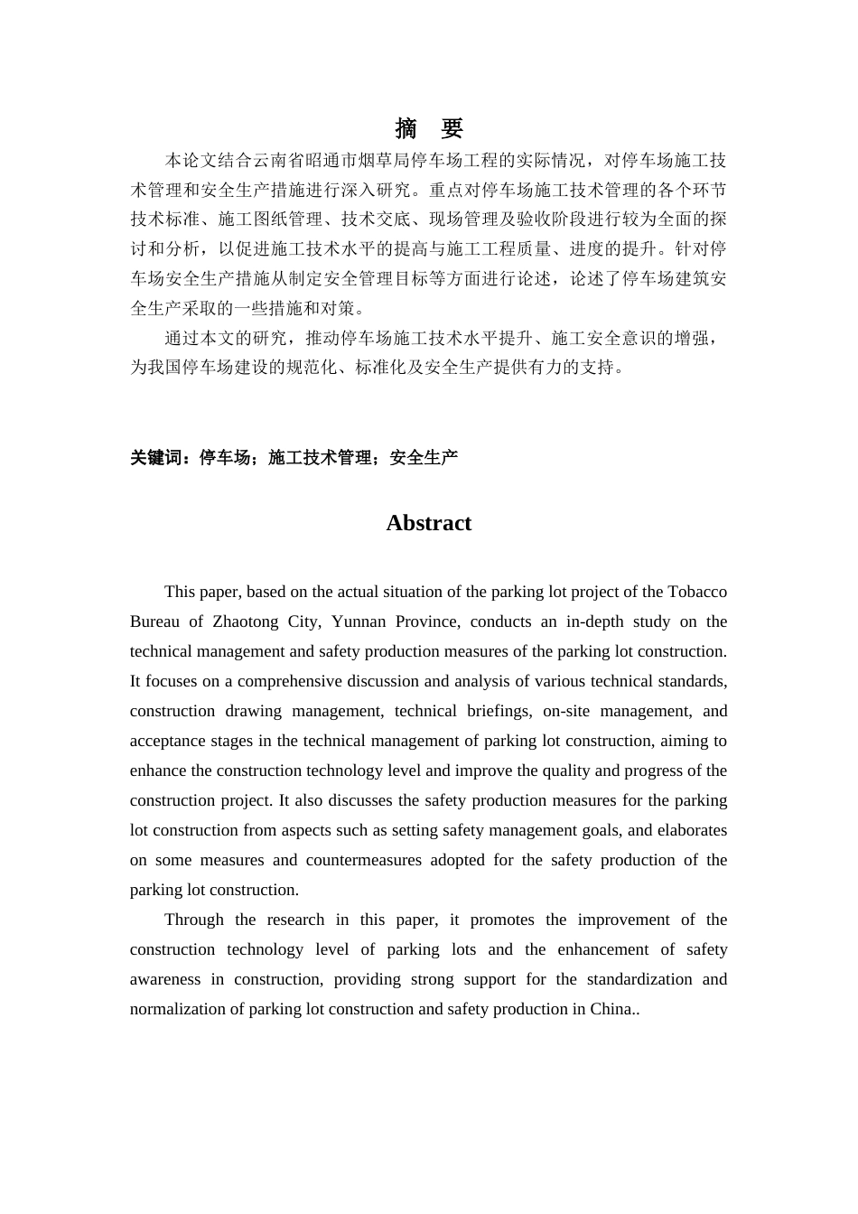 25年CH土木工程 昭通市烟草局停车场施工技术管理与安全生产措施研究与分析-约18644字符.doc_第1页