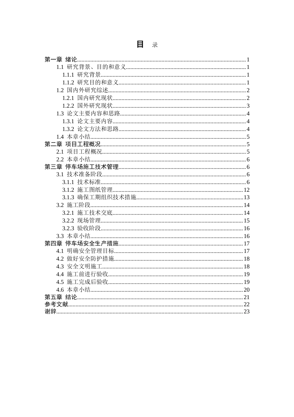 25年CH土木工程 昭通市烟草局停车场施工技术管理与安全生产措施研究与分析-约18644字符.doc_第3页