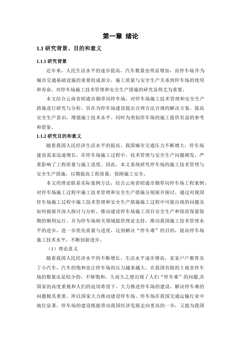 25年CH土木工程 昭通市烟草局停车场施工技术管理与安全生产措施研究与分析-约18644字符.doc_第4页