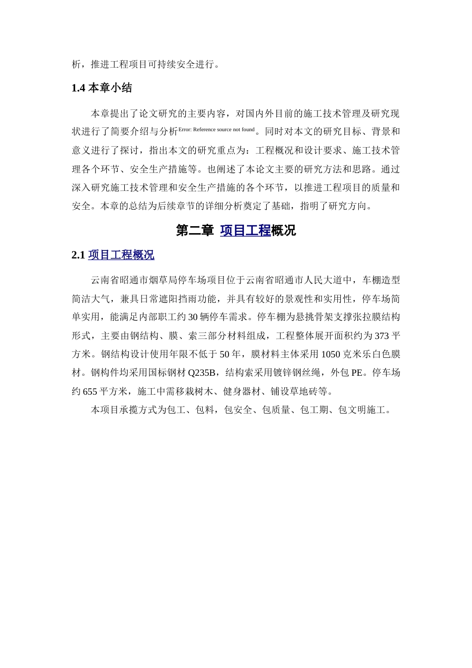 25年CH土木工程 昭通市烟草局停车场施工技术管理与安全生产措施研究与分析-约18644字符.doc_第8页