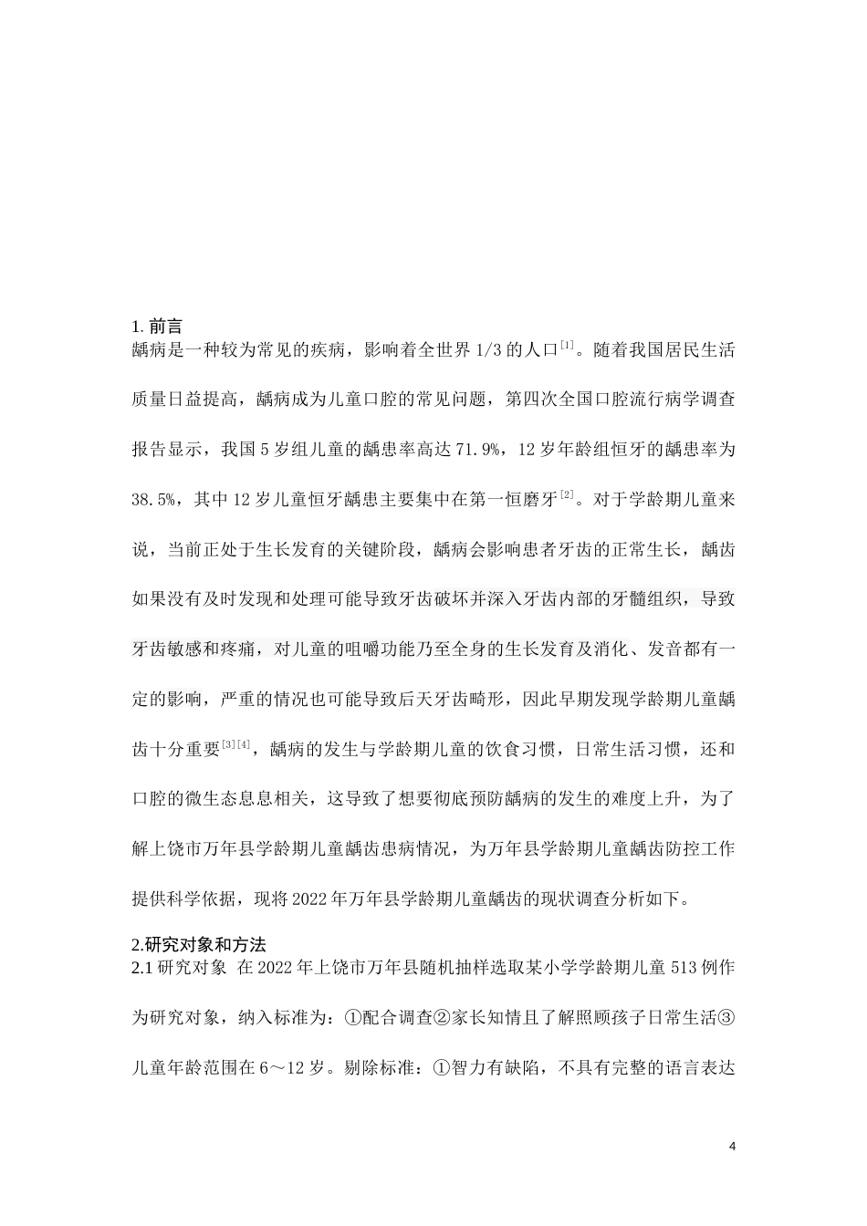 25年CH医学 2022年上饶市万年县学龄期儿童龋齿患病情况及影响因素分析-约6923字符.doc_第4页