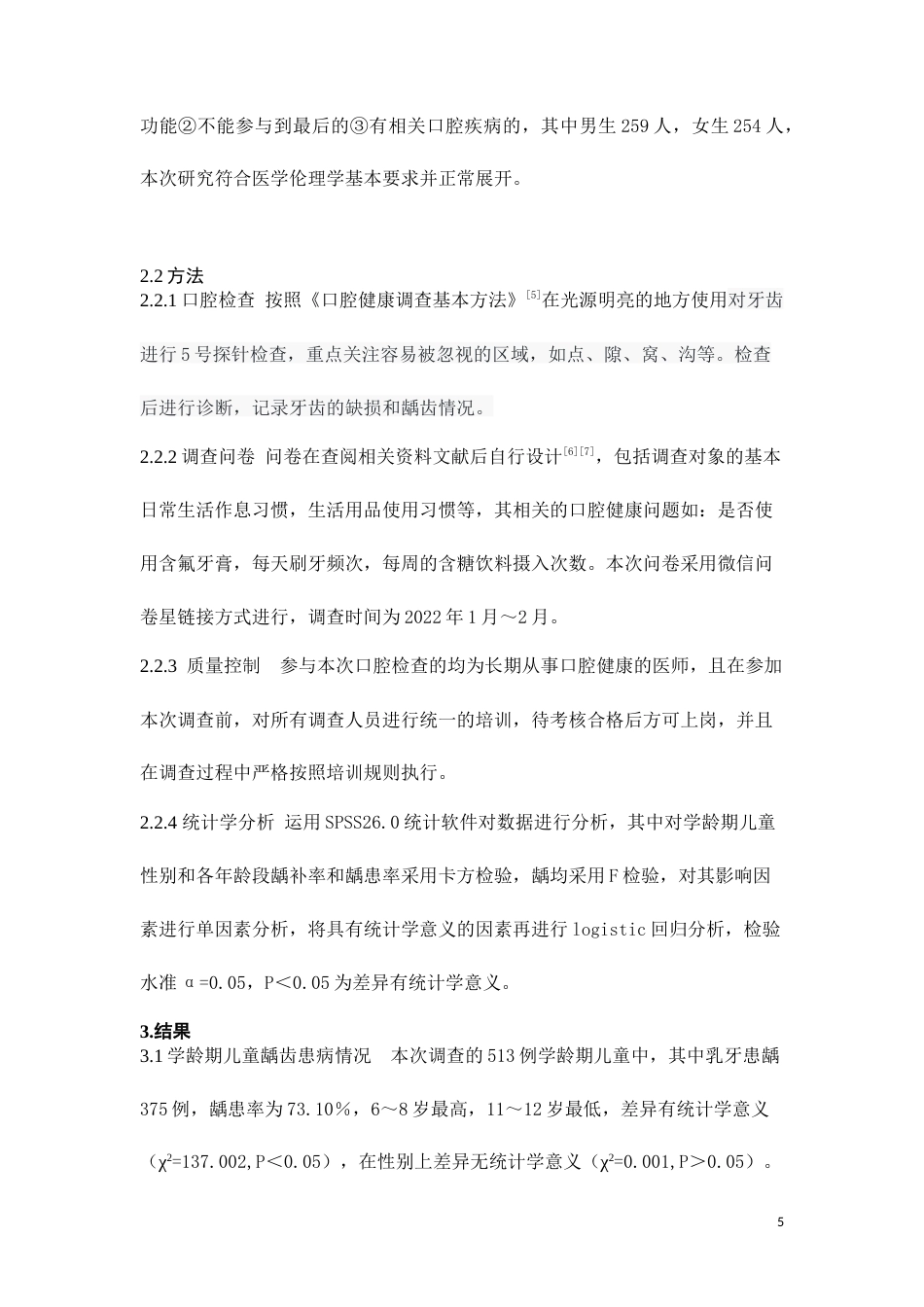 25年CH医学 2022年上饶市万年县学龄期儿童龋齿患病情况及影响因素分析-约6923字符.doc_第5页