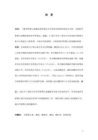 25年CH医学 2022年上饶市万年县学龄期儿童龋齿患病情况及影响因素分析-约6923字符.doc