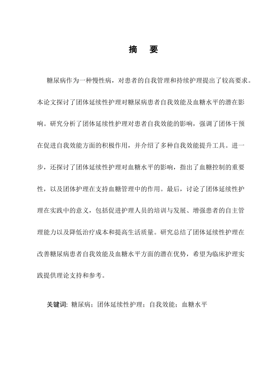 25年CH护理学-团体延续性护理对糖尿病患者自我效能及血糖水平的影响-约10748字符终版.docx_第1页