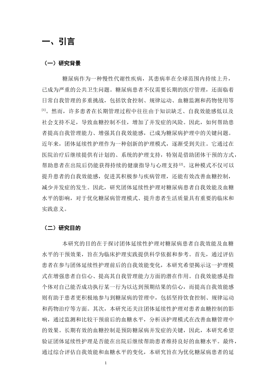 25年CH护理学-团体延续性护理对糖尿病患者自我效能及血糖水平的影响-约10748字符终版.docx_第4页
