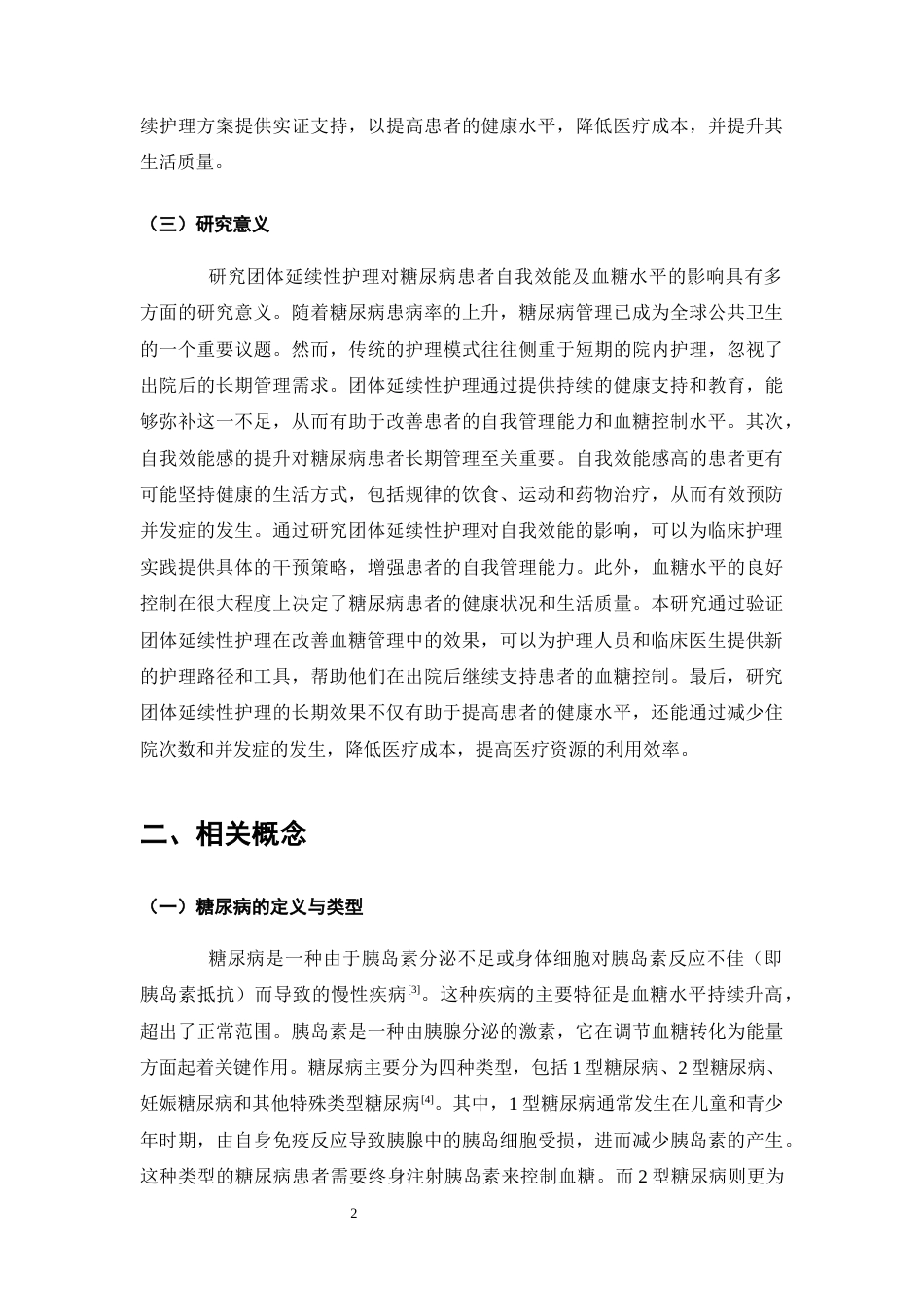 25年CH护理学-团体延续性护理对糖尿病患者自我效能及血糖水平的影响-约10748字符终版.docx_第5页