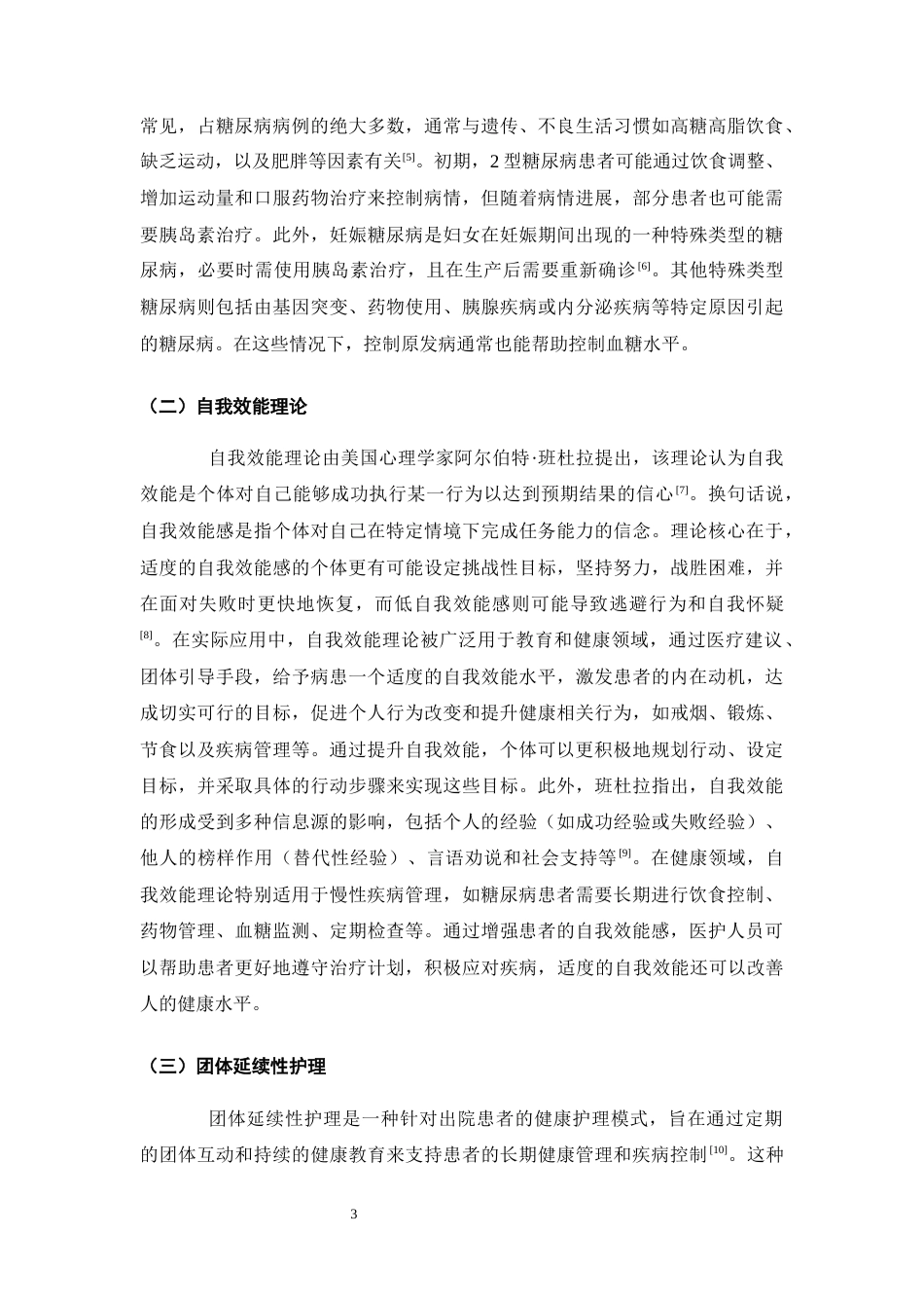 25年CH护理学-团体延续性护理对糖尿病患者自我效能及血糖水平的影响-约10748字符终版.docx_第6页