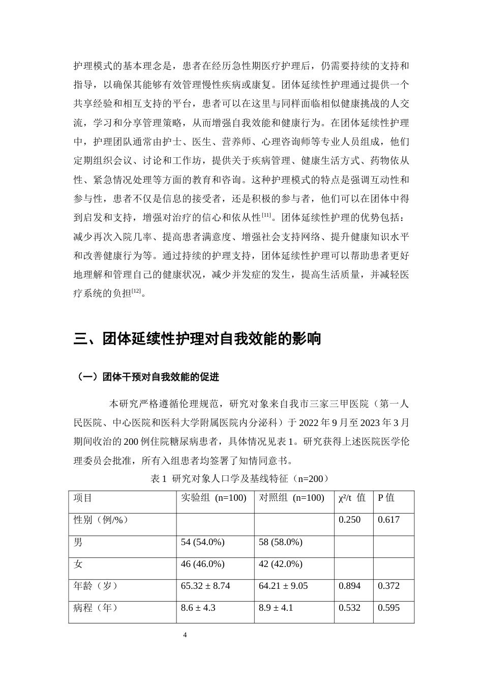 25年CH护理学-团体延续性护理对糖尿病患者自我效能及血糖水平的影响-约10748字符终版.docx_第7页