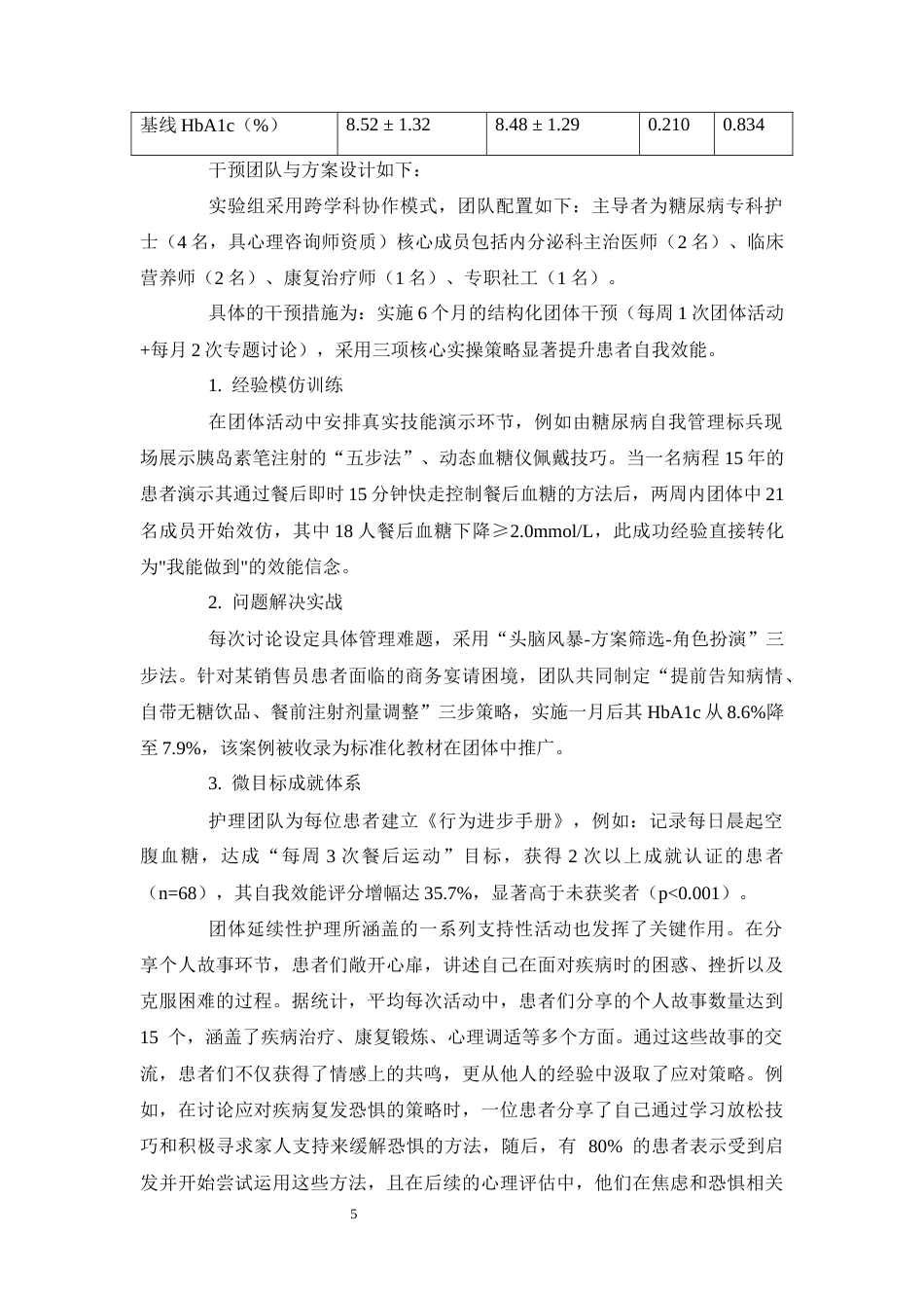 25年CH护理学-团体延续性护理对糖尿病患者自我效能及血糖水平的影响-约10748字符终版.docx_第8页