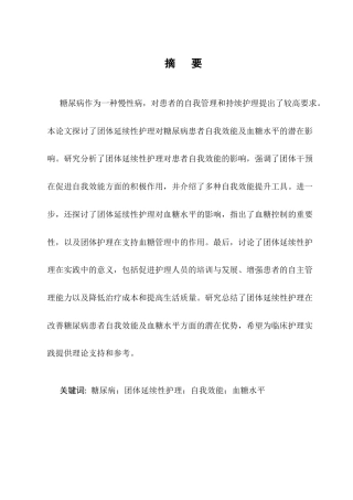25年CH护理学-团体延续性护理对糖尿病患者自我效能及血糖水平的影响-约10748字符终版.docx