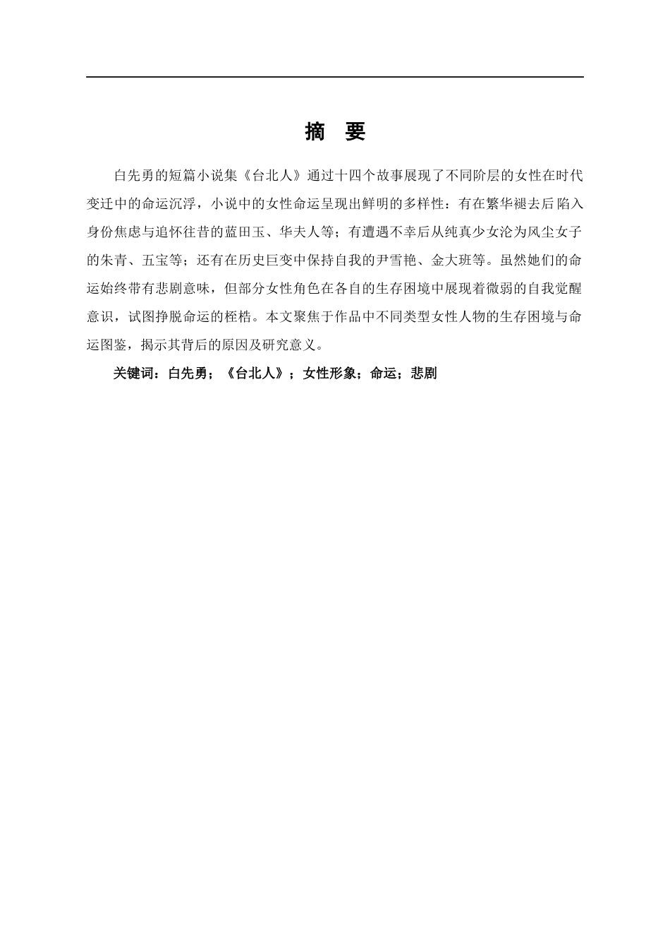 25年CH汉语言文学 《台北人》中女性人物的命运探析-约11579字符.docx_第2页