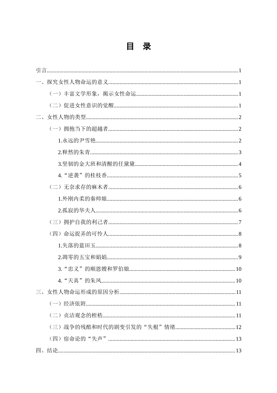 25年CH汉语言文学 《台北人》中女性人物的命运探析-约11579字符.docx_第4页