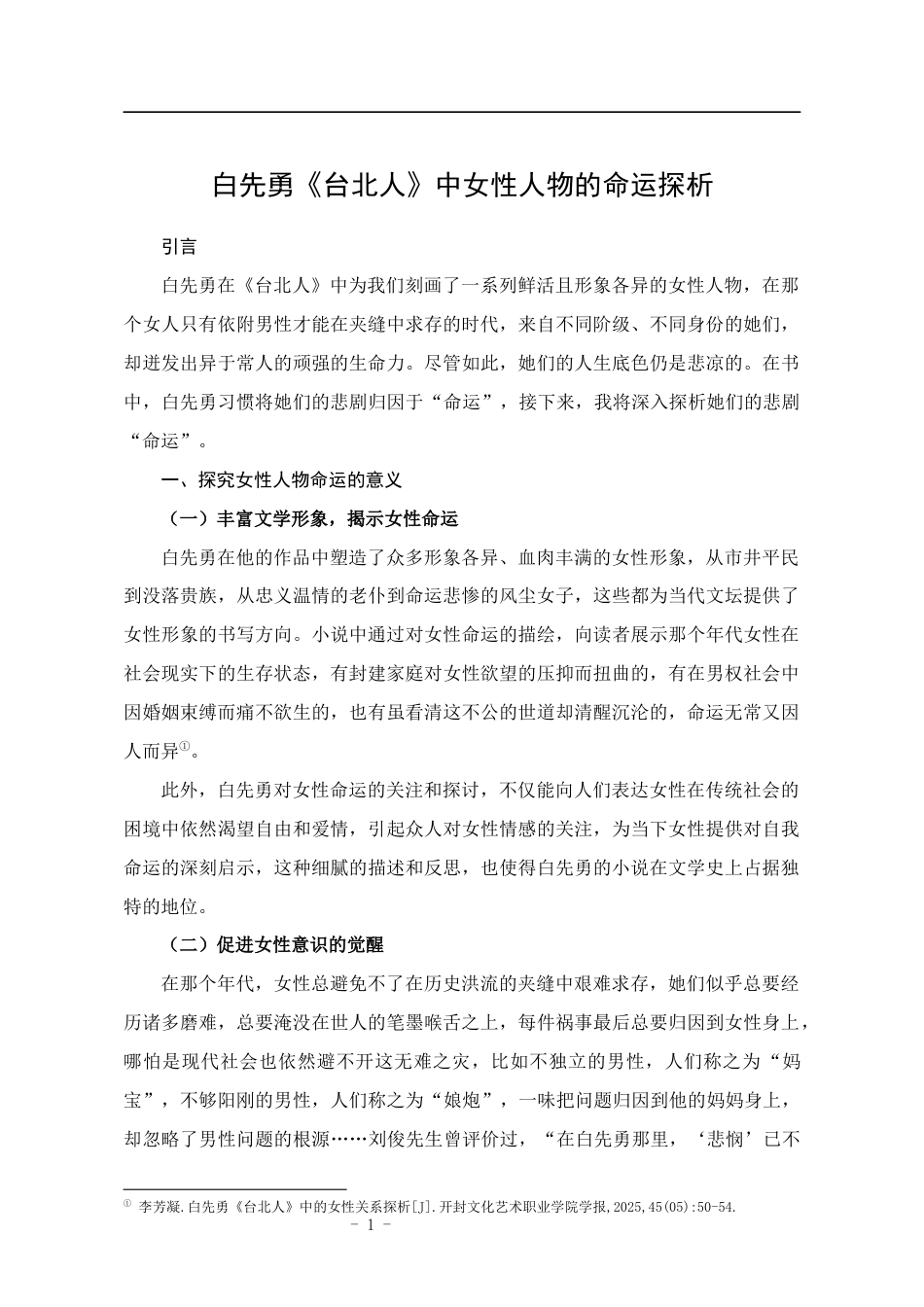 25年CH汉语言文学 《台北人》中女性人物的命运探析-约11579字符.docx_第6页