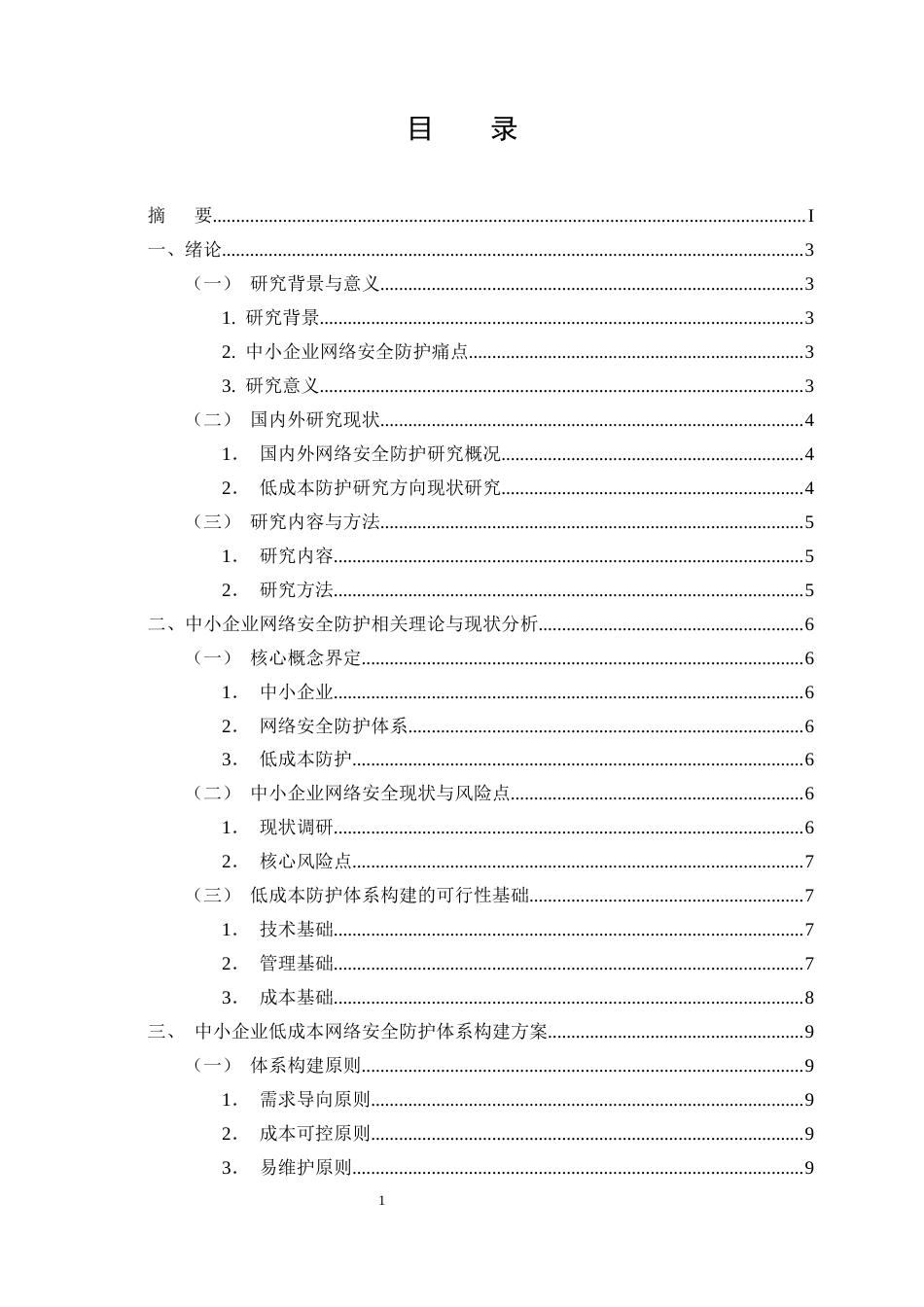 25年CH计算机科学与技术-中小企业低成本网络安全防护体系构建-约10707字符终版.docx_第2页