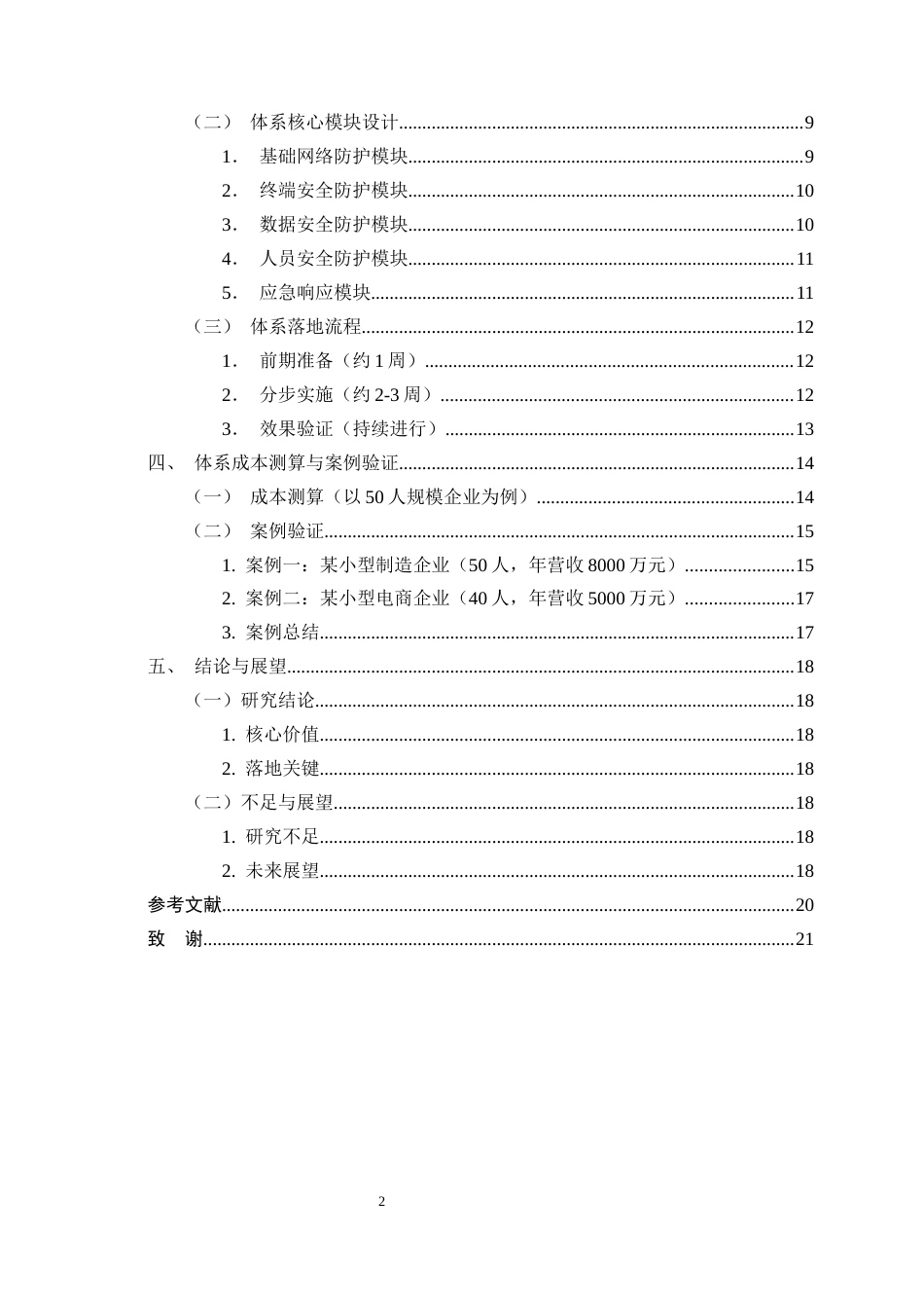 25年CH计算机科学与技术-中小企业低成本网络安全防护体系构建-约10707字符终版.docx_第3页