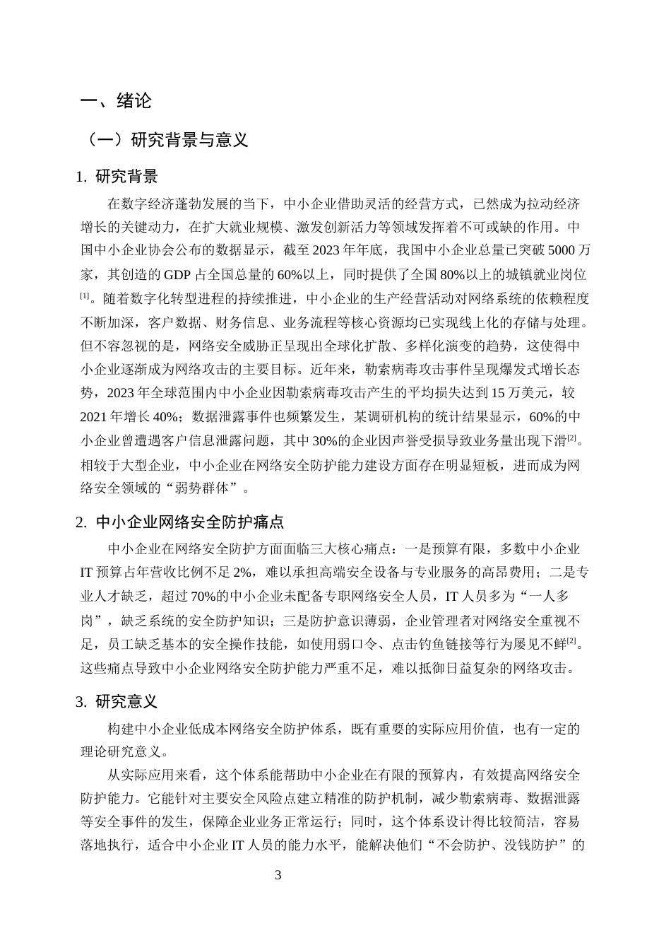 25年CH计算机科学与技术-中小企业低成本网络安全防护体系构建-约10707字符终版.docx_第4页