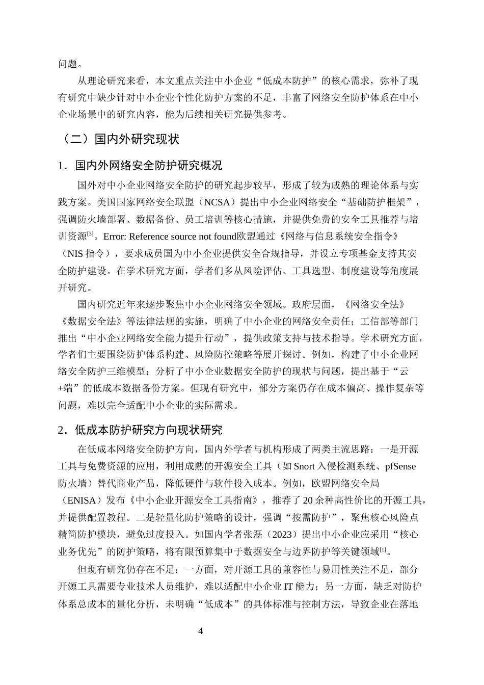 25年CH计算机科学与技术-中小企业低成本网络安全防护体系构建-约10707字符终版.docx_第5页