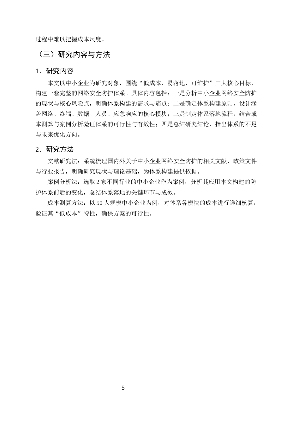 25年CH计算机科学与技术-中小企业低成本网络安全防护体系构建-约10707字符终版.docx_第6页
