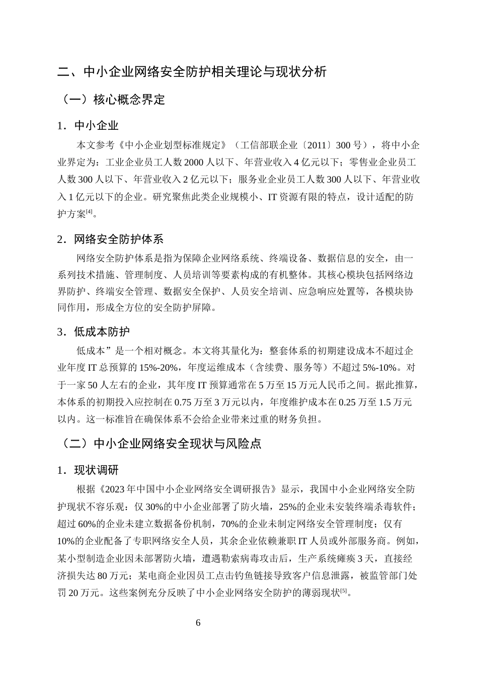 25年CH计算机科学与技术-中小企业低成本网络安全防护体系构建-约10707字符终版.docx_第7页