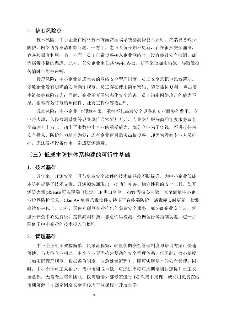 25年CH计算机科学与技术-中小企业低成本网络安全防护体系构建-约10707字符终版.docx_第8页