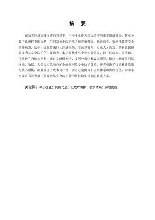 25年CH计算机科学与技术-中小企业低成本网络安全防护体系构建-约10707字符终版.docx