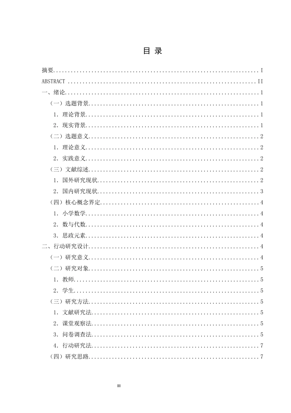 25年CH小学教育-小学数学“数与代数”领域中融入思政元素的行动研究-约23583字符终版.docx_第5页