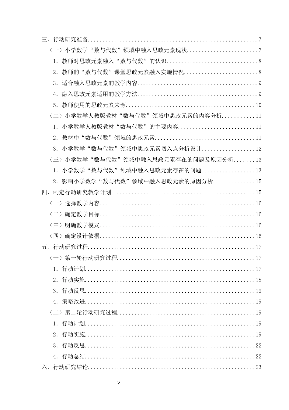 25年CH小学教育-小学数学“数与代数”领域中融入思政元素的行动研究-约23583字符终版.docx_第6页