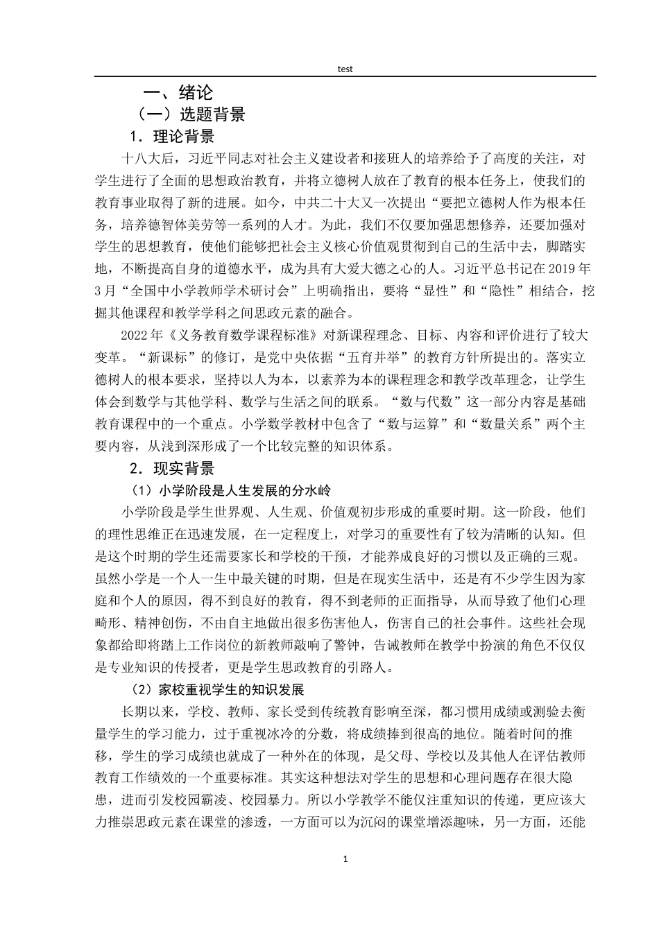 25年CH小学教育-小学数学“数与代数”领域中融入思政元素的行动研究-约23583字符终版.docx_第8页