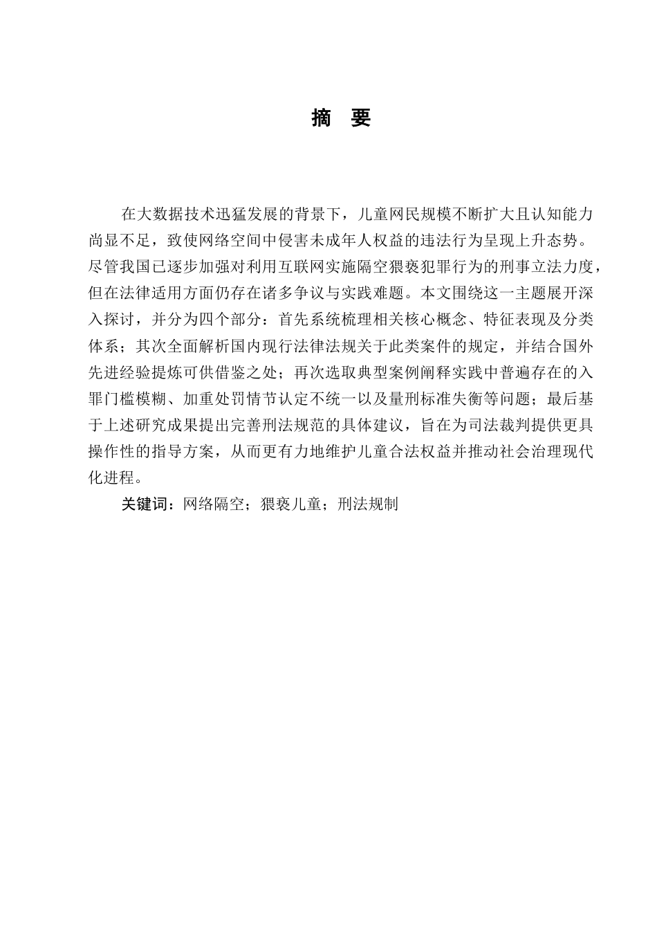 25年CH法学-网络隔空猥亵儿童行为的刑法规制-约10915字符.docx_第1页