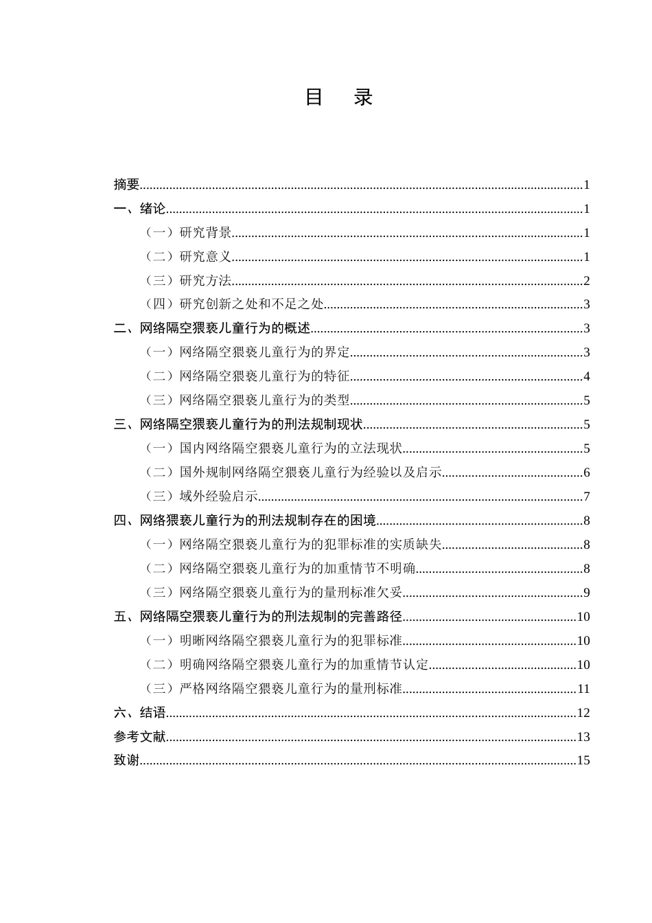 25年CH法学-网络隔空猥亵儿童行为的刑法规制-约10915字符.docx_第2页