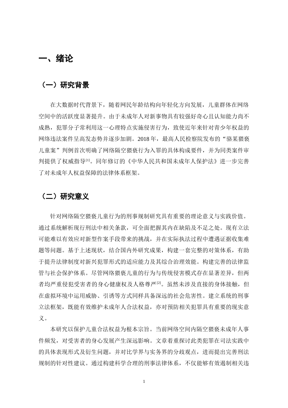 25年CH法学-网络隔空猥亵儿童行为的刑法规制-约10915字符.docx_第3页
