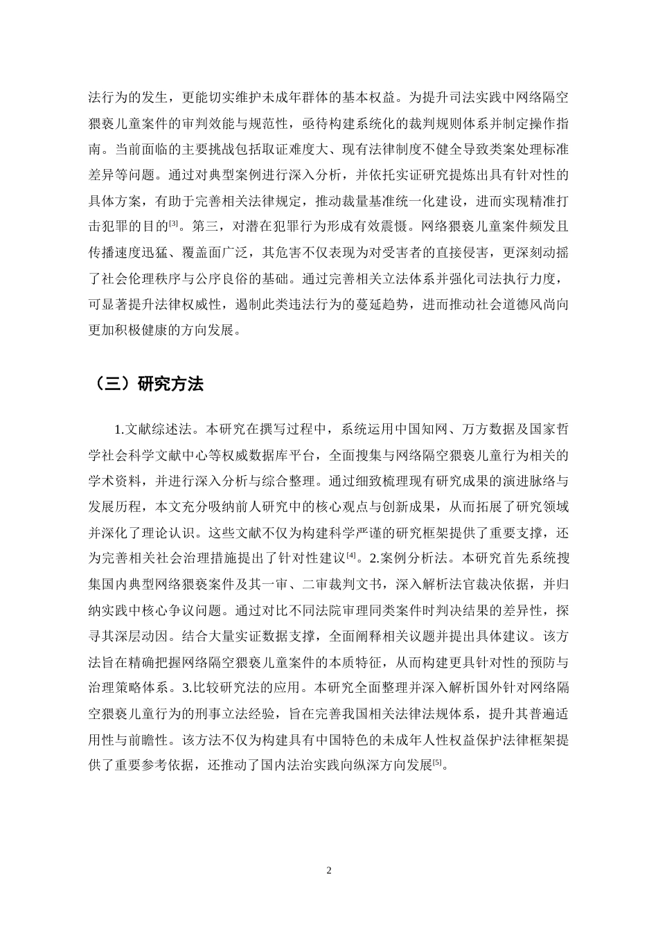 25年CH法学-网络隔空猥亵儿童行为的刑法规制-约10915字符.docx_第4页
