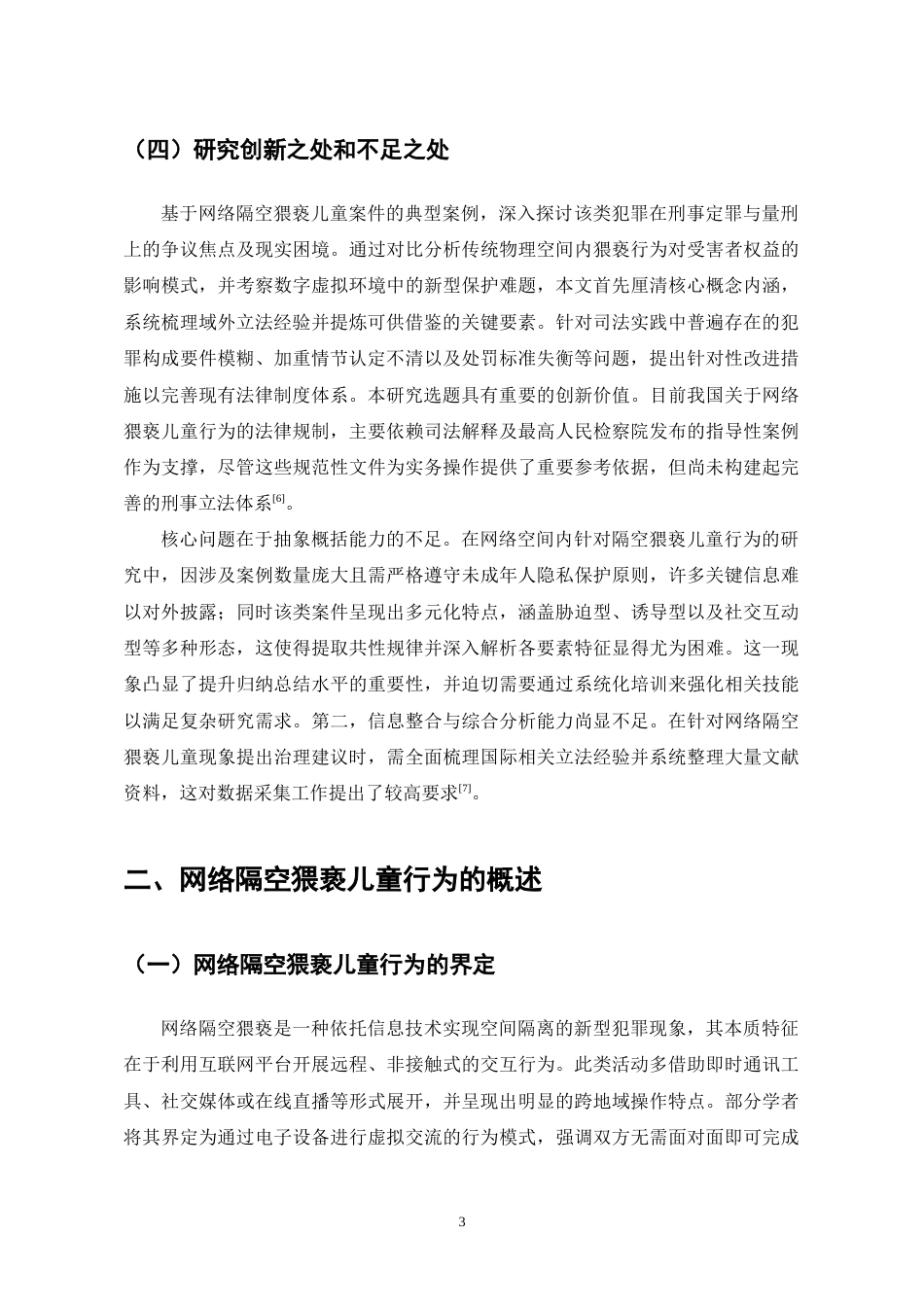 25年CH法学-网络隔空猥亵儿童行为的刑法规制-约10915字符.docx_第5页
