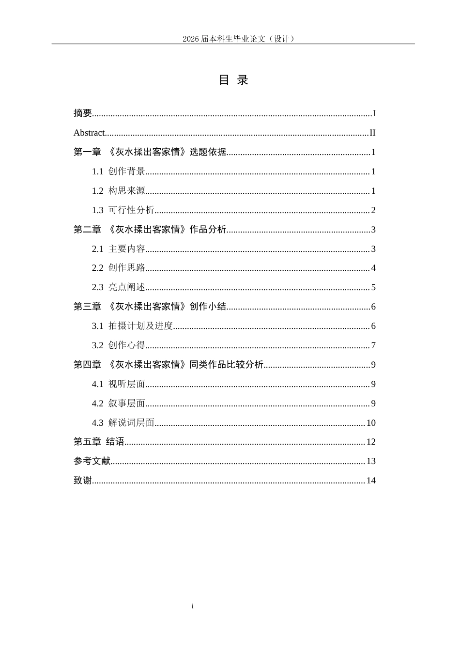 25年CH影视学-《灰水揉出客家情》——赣州灰水粄美食纪录片创作-约10482字符.docx_第3页