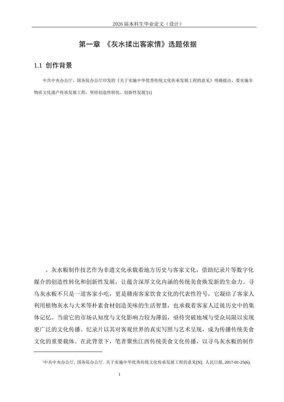 25年CH影视学-《灰水揉出客家情》——赣州灰水粄美食纪录片创作-约10482字符.docx_第4页