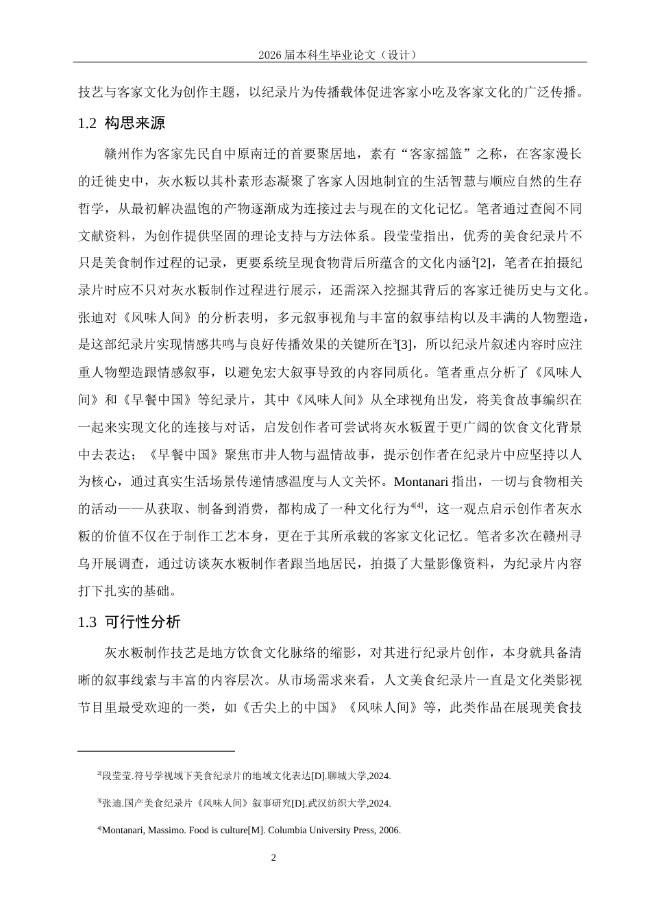 25年CH影视学-《灰水揉出客家情》——赣州灰水粄美食纪录片创作-约10482字符.docx_第5页