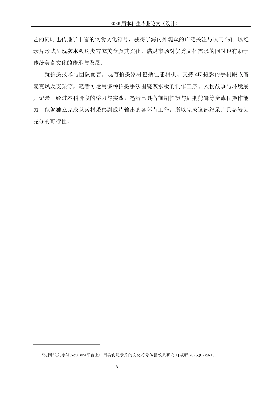 25年CH影视学-《灰水揉出客家情》——赣州灰水粄美食纪录片创作-约10482字符.docx_第6页