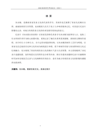 25年CH影视学-《灰水揉出客家情》——赣州灰水粄美食纪录片创作-约10482字符.docx